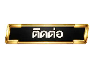 ปุ่มติดต่อ