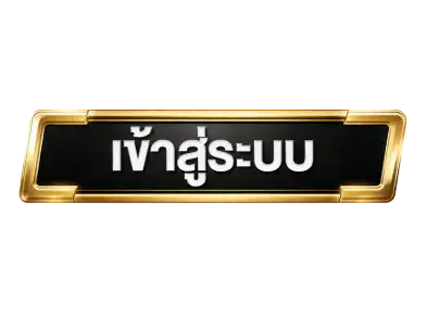 ปุ่มเข้าสู่ระบบ