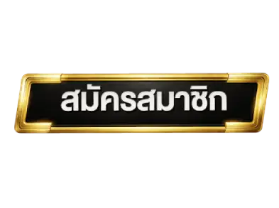 ปุ่มสมัคร