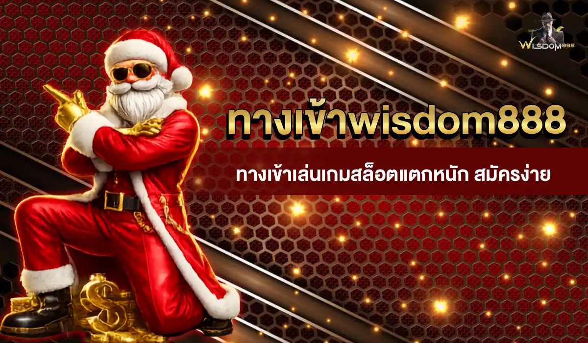 ทางเข้า wisdom888