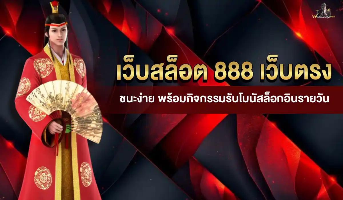เว็บสล็อต 888 เว็บตรง รวมเกมสล็อตยอดนิยม
